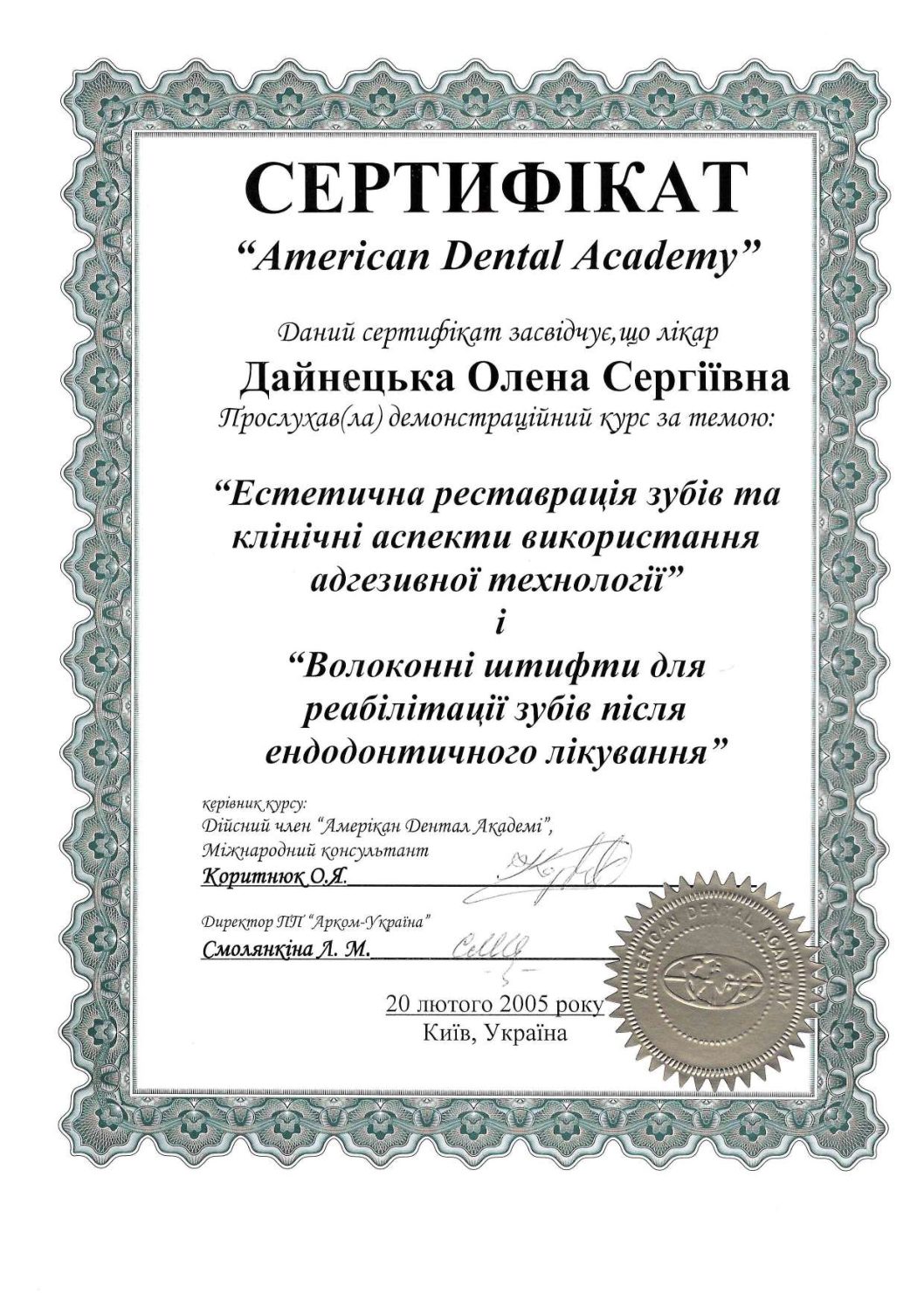 Дайнецька Олена