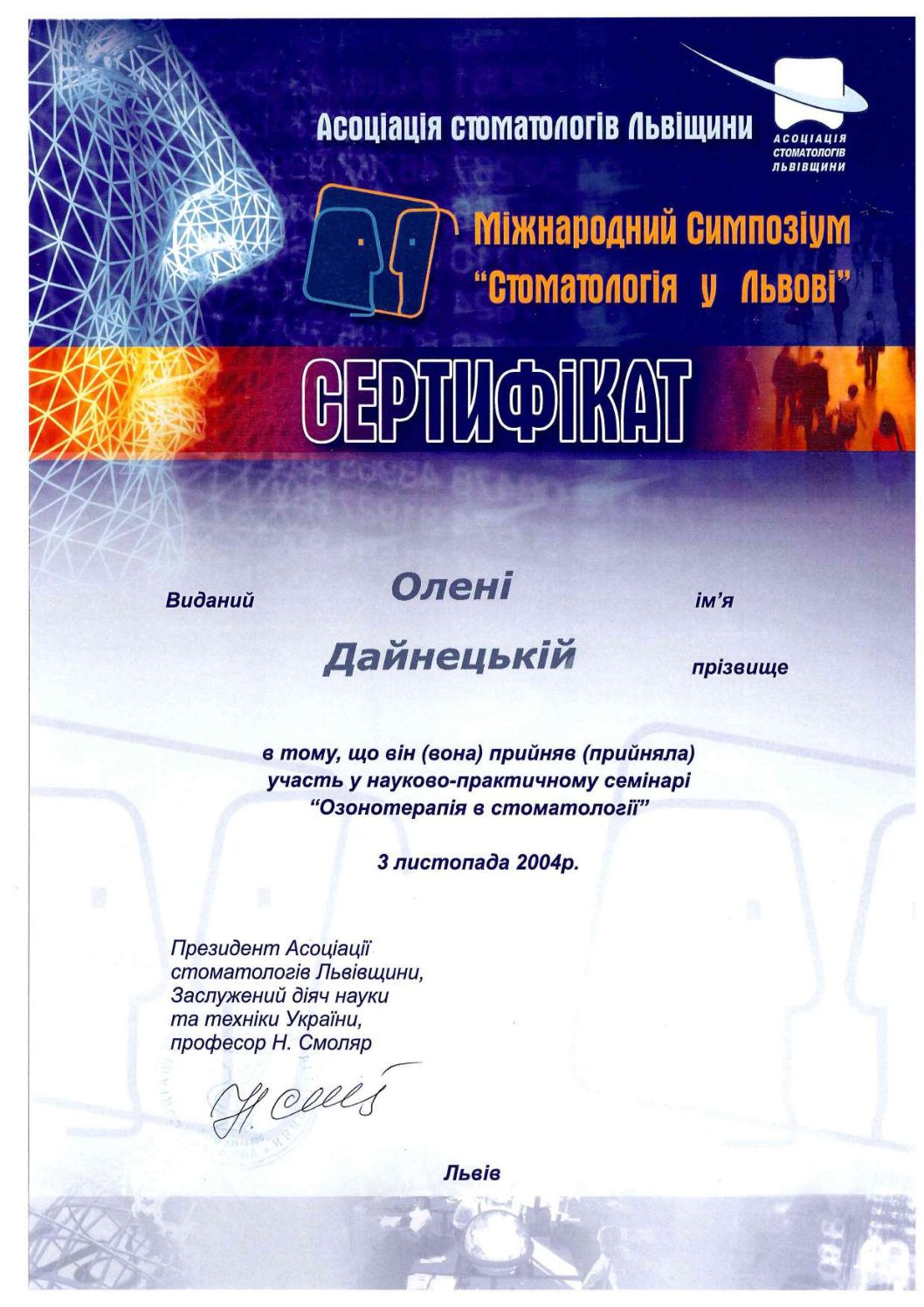 Дайнецька Олена